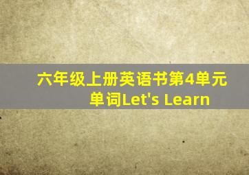 六年级上册英语书第4单元单词Let's Learn